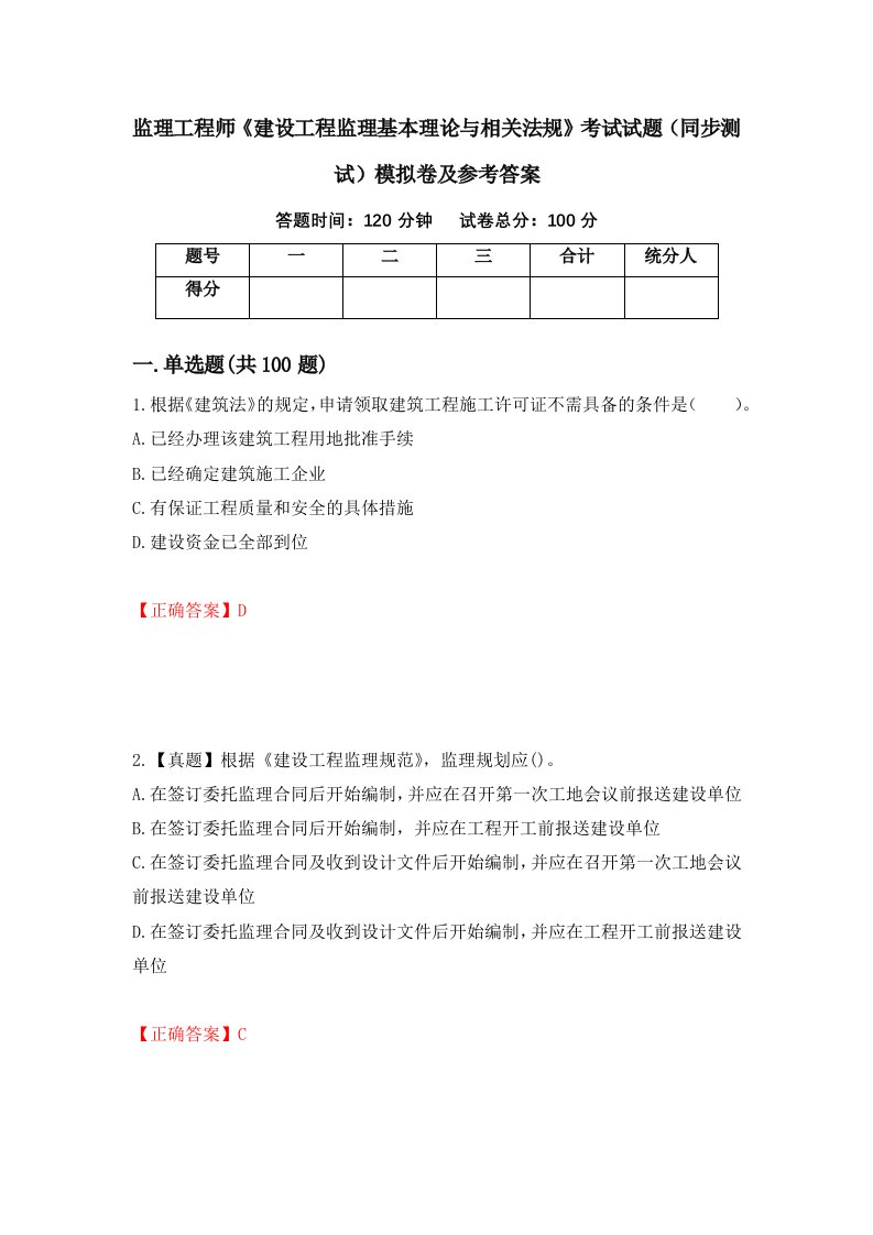 监理工程师建设工程监理基本理论与相关法规考试试题同步测试模拟卷及参考答案第31期