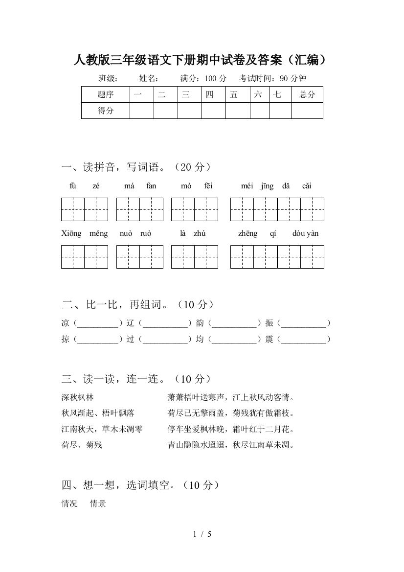 人教版三年级语文下册期中试卷及答案(汇编)