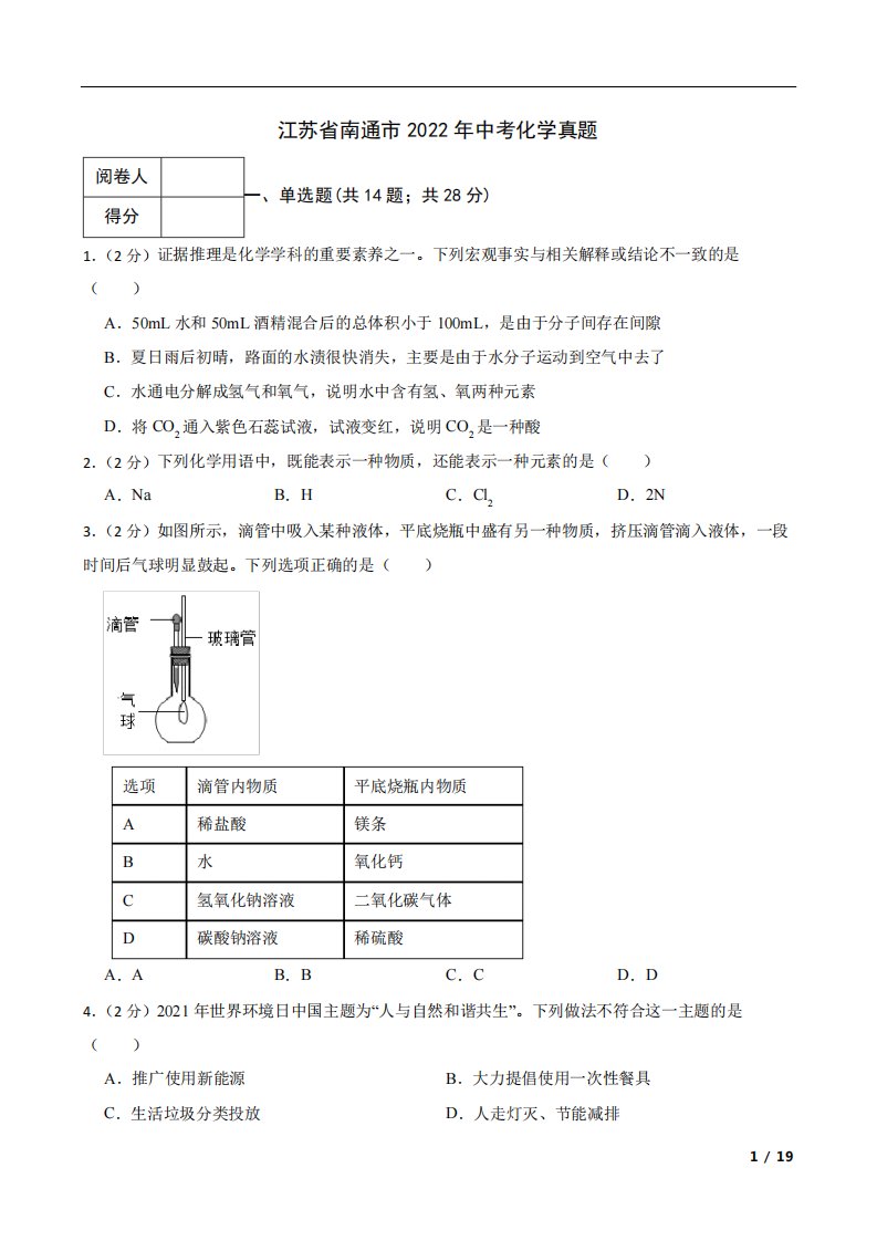 江苏省南通市2022年中考化学真题