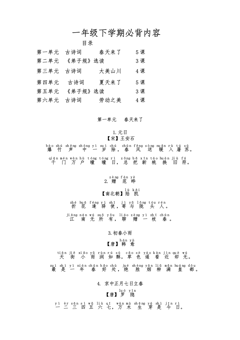 山东泰安一年级下学期必背古诗词内容有拼音