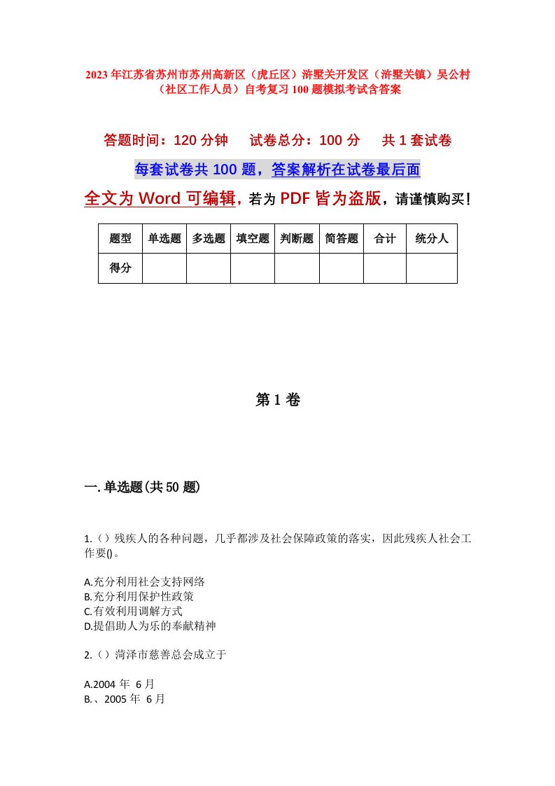 2023年江苏省苏州市苏州高新区虎丘区浒墅关开发区浒墅关镇吴公村社区工作人员自考复习100题模拟考试含答案