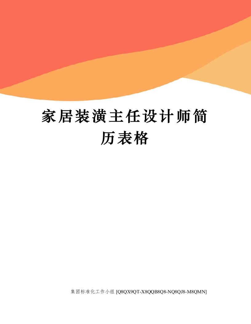 家居装潢主任设计师简历表格