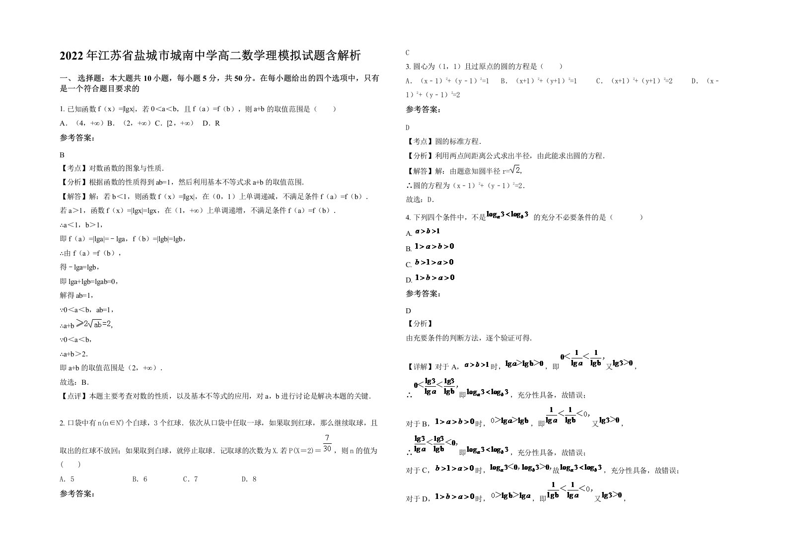 2022年江苏省盐城市城南中学高二数学理模拟试题含解析