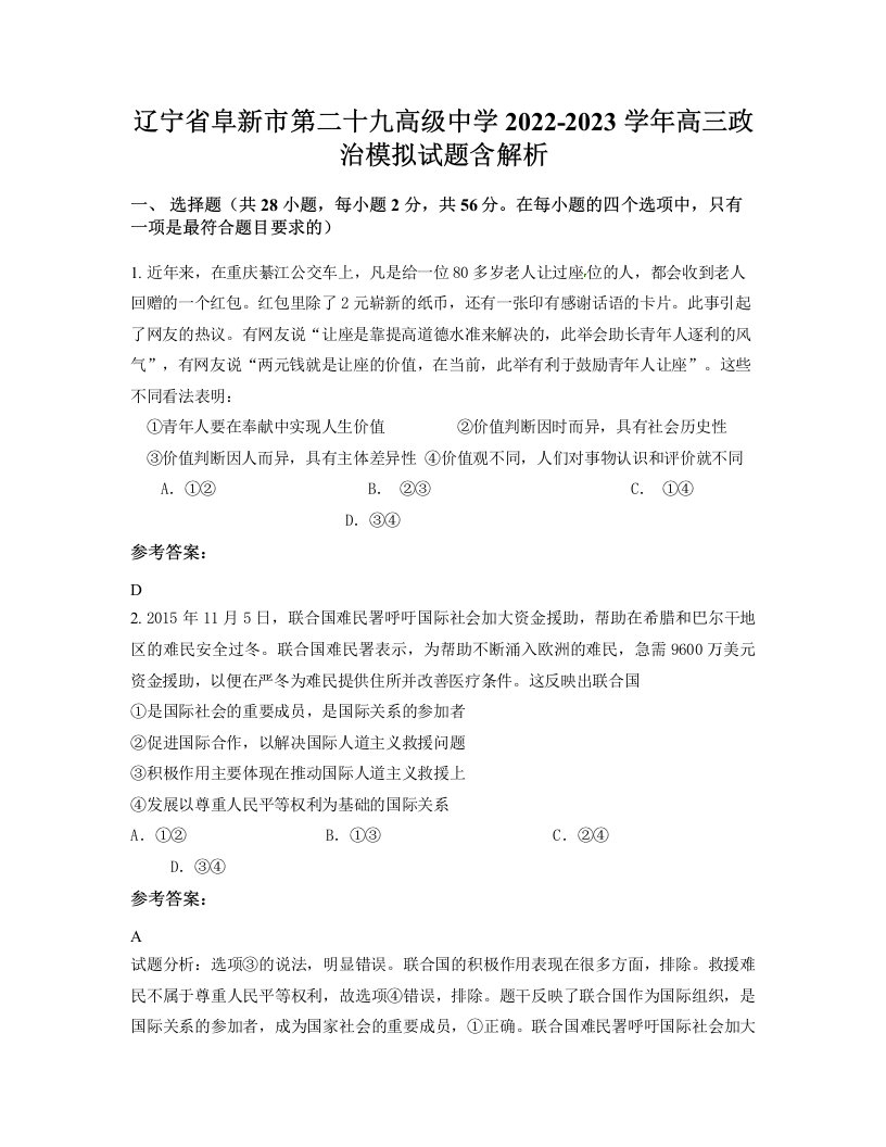 辽宁省阜新市第二十九高级中学2022-2023学年高三政治模拟试题含解析