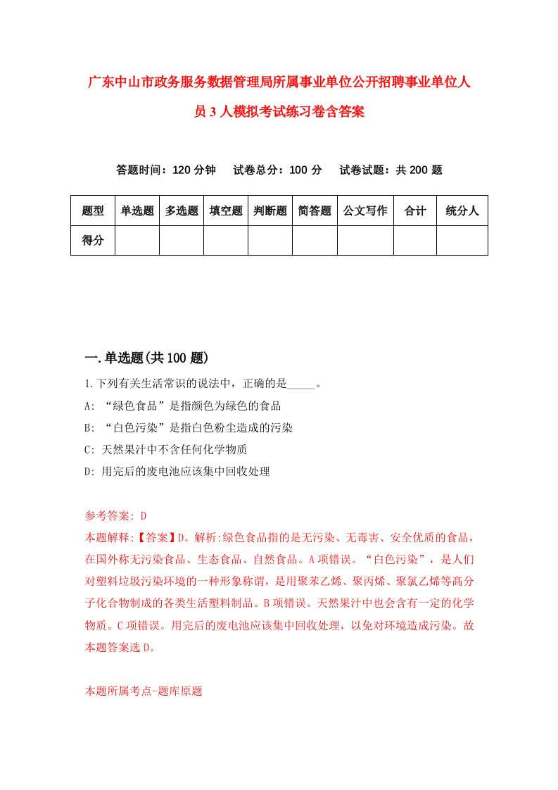 广东中山市政务服务数据管理局所属事业单位公开招聘事业单位人员3人模拟考试练习卷含答案3