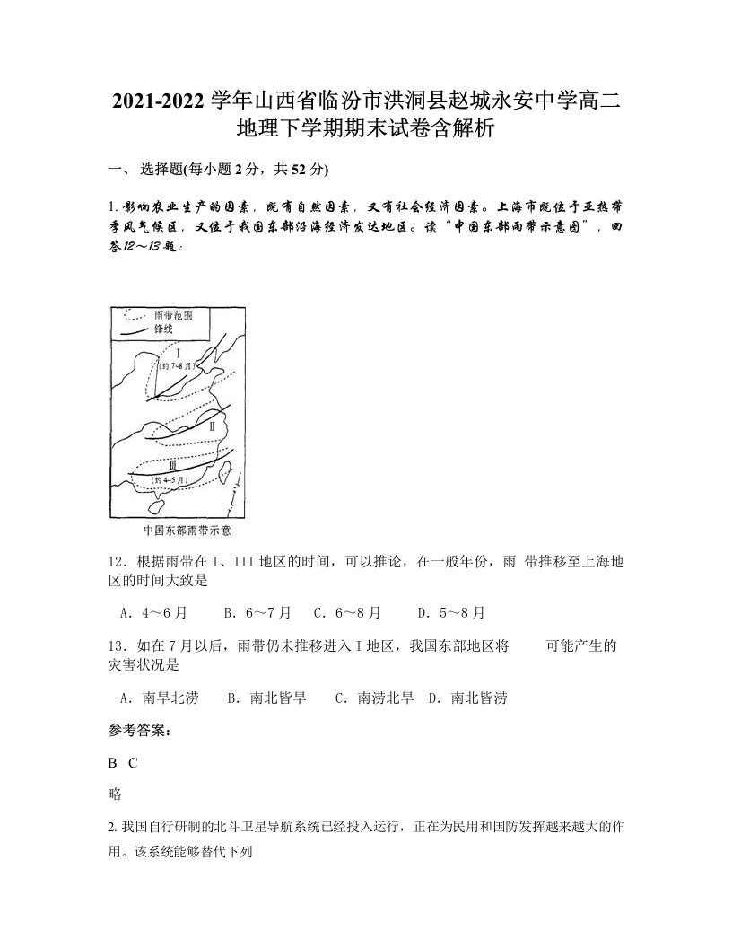 2021-2022学年山西省临汾市洪洞县赵城永安中学高二地理下学期期末试卷含解析