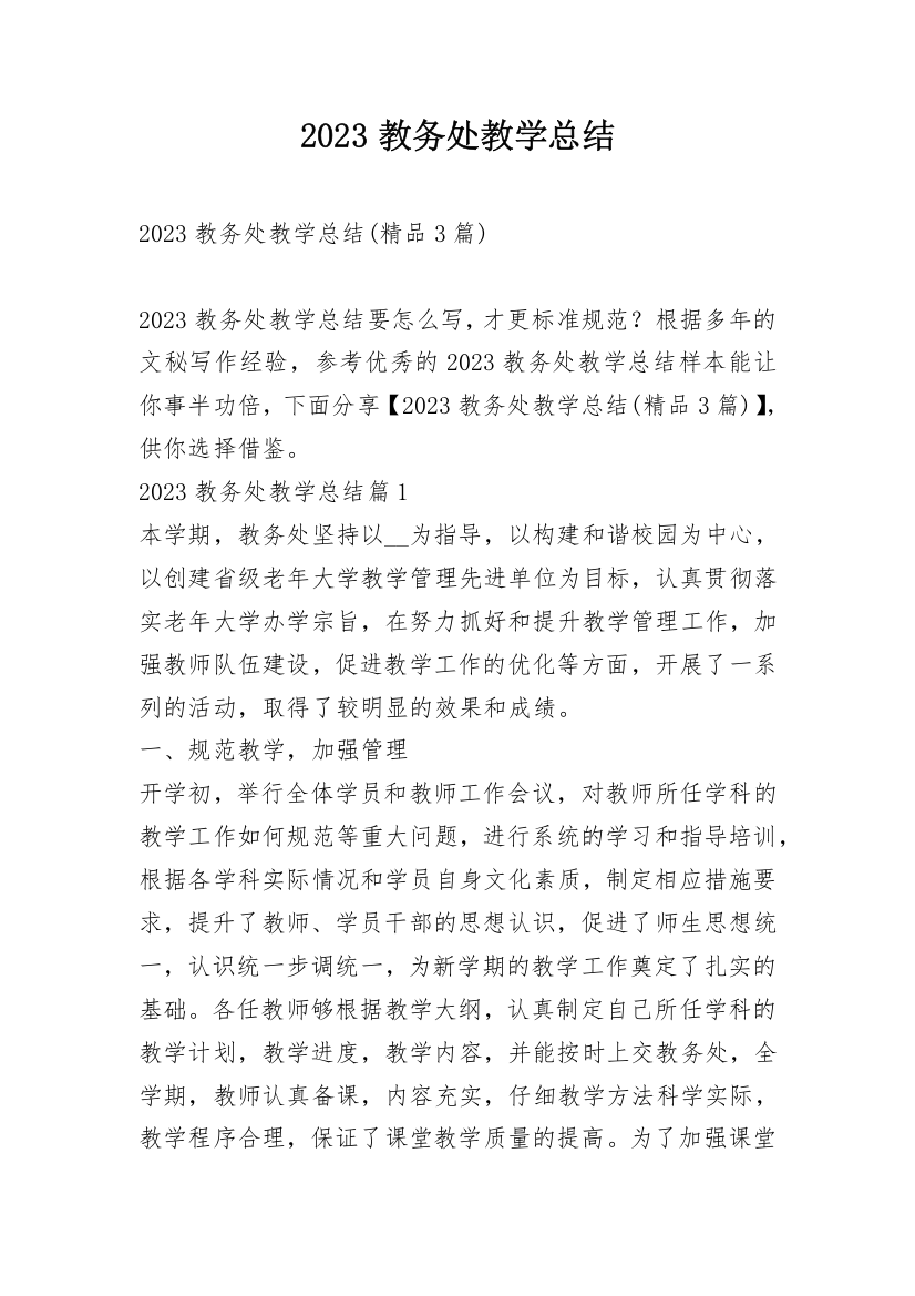 2023教务处教学总结