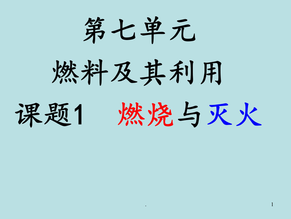 7.1燃烧和灭火-人教版PPT课件