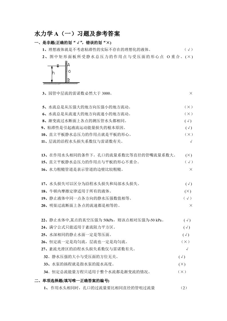 水力学A(一)练习题及参考答案