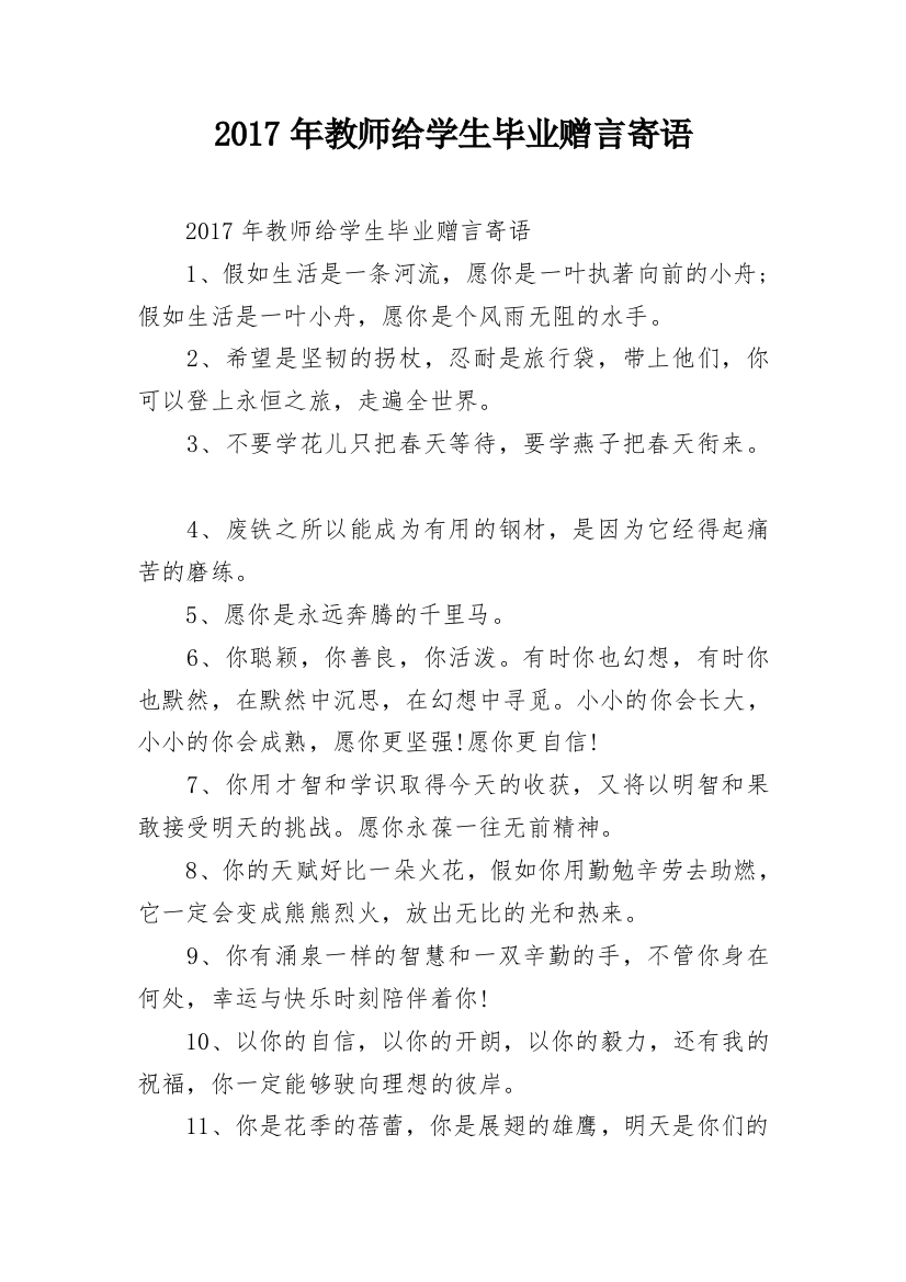 2017年教师给学生毕业赠言寄语