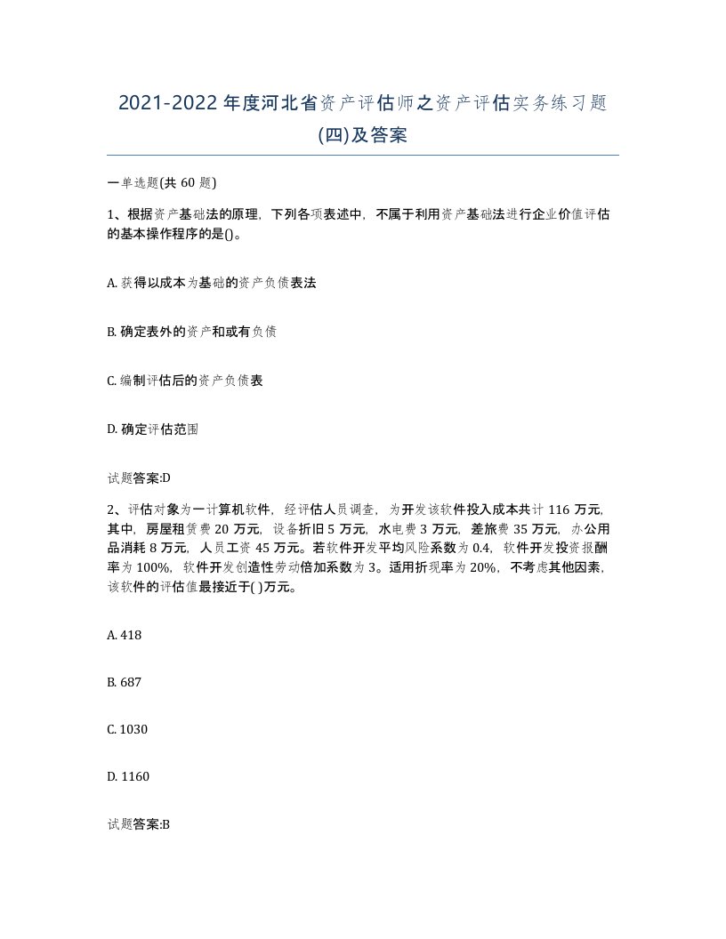 2021-2022年度河北省资产评估师之资产评估实务练习题四及答案