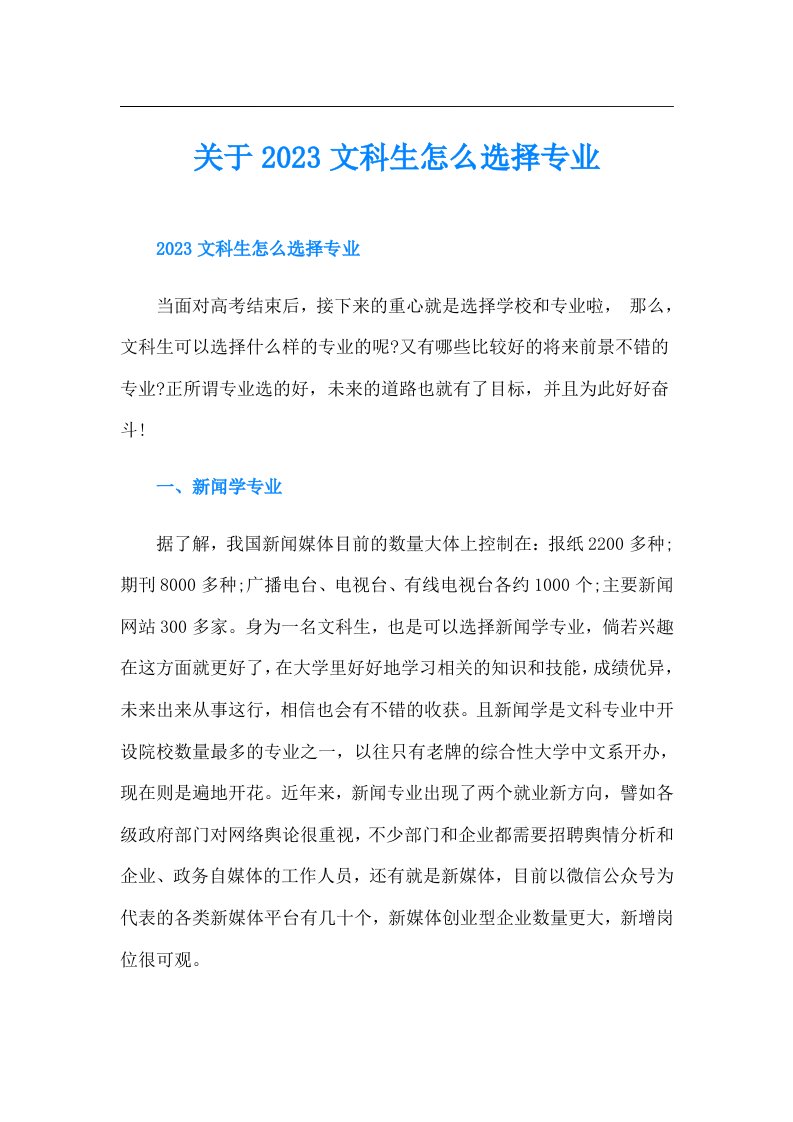 关于文科生怎么选择专业