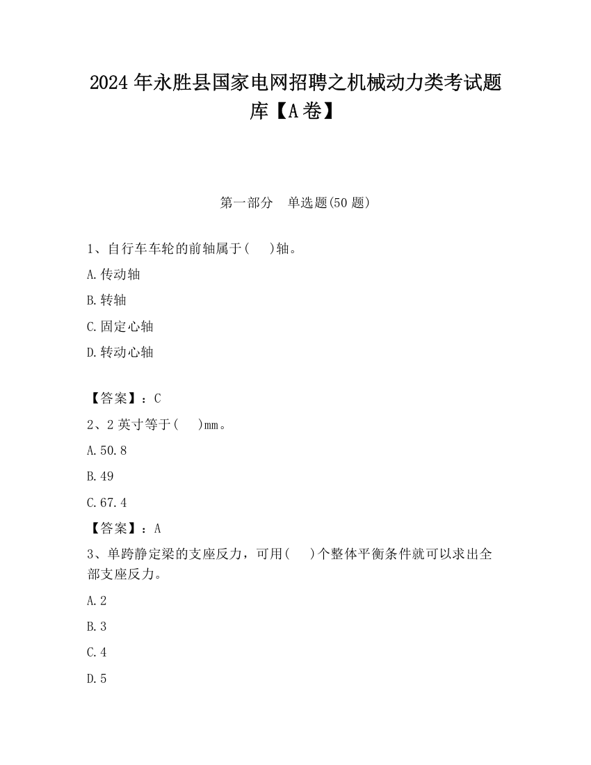 2024年永胜县国家电网招聘之机械动力类考试题库【A卷】