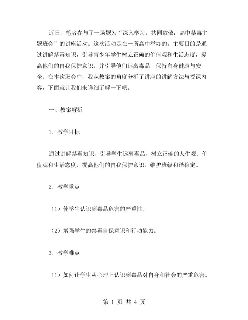 深入学习，共同致敬：高中禁毒主题班会教案解析