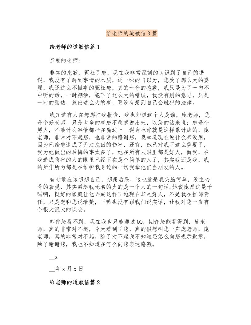 给老师的道歉信3篇