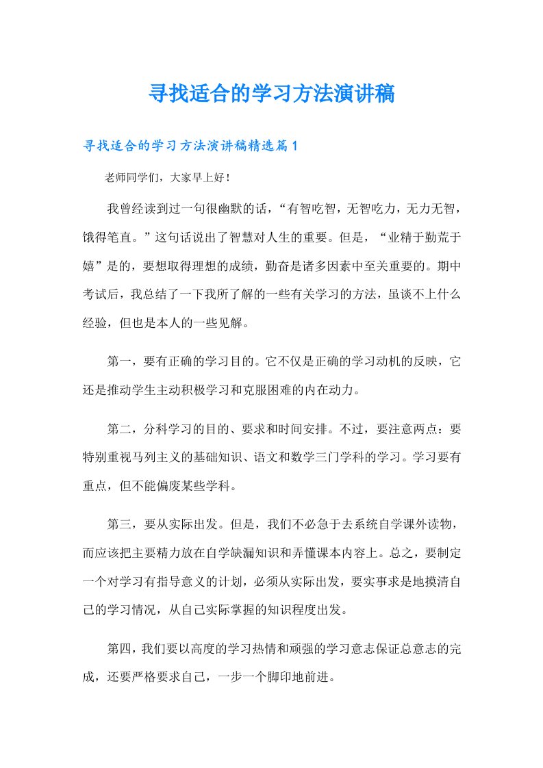 寻找适合的学习方法演讲稿