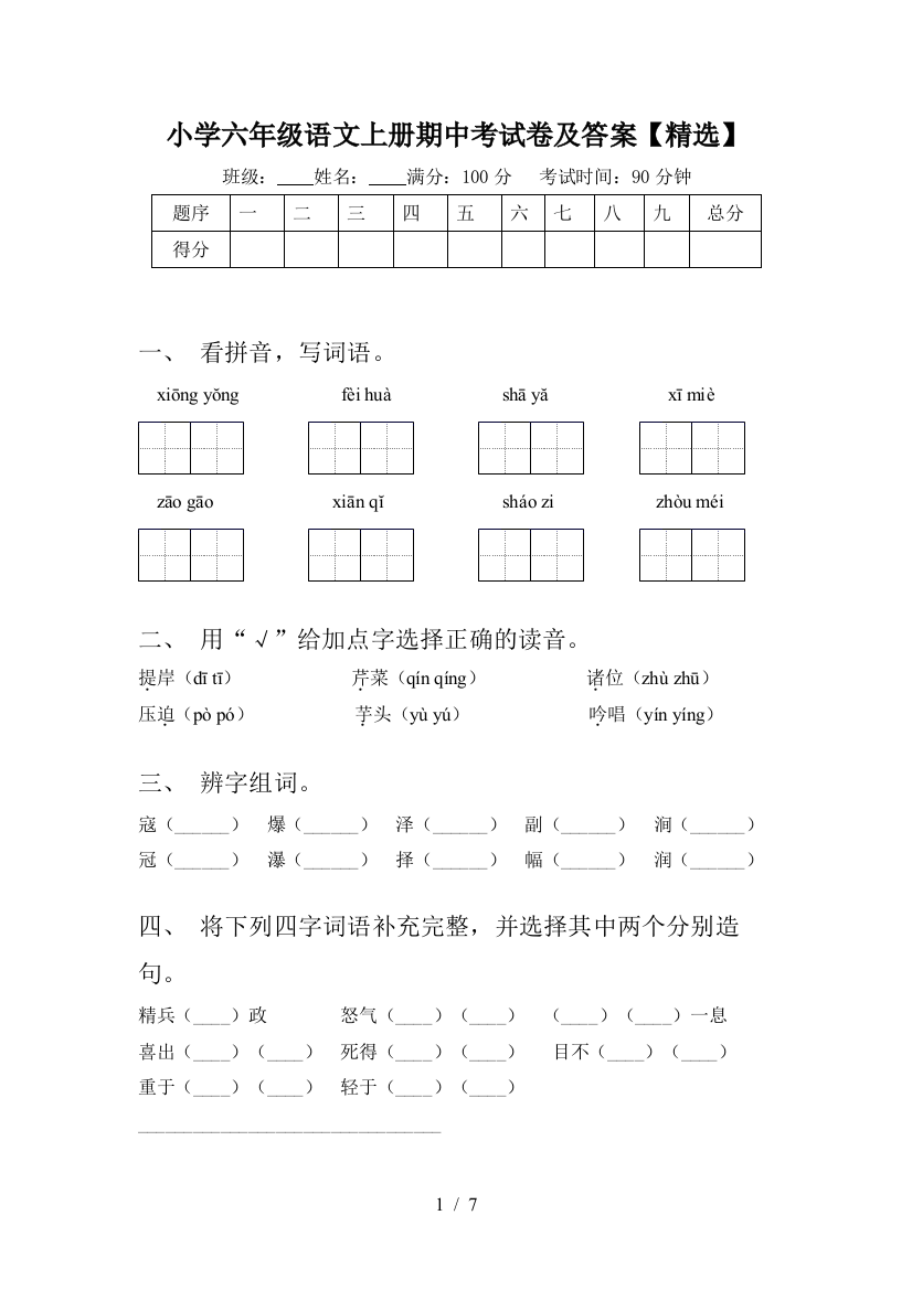 小学六年级语文上册期中考试卷及答案【精选】