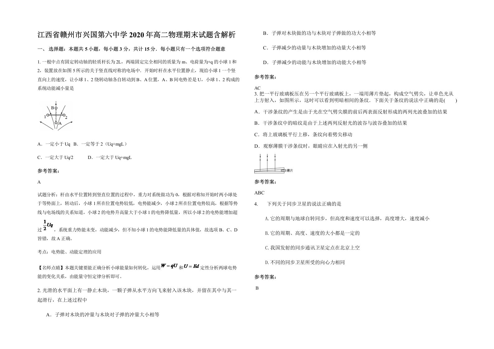 江西省赣州市兴国第六中学2020年高二物理期末试题含解析