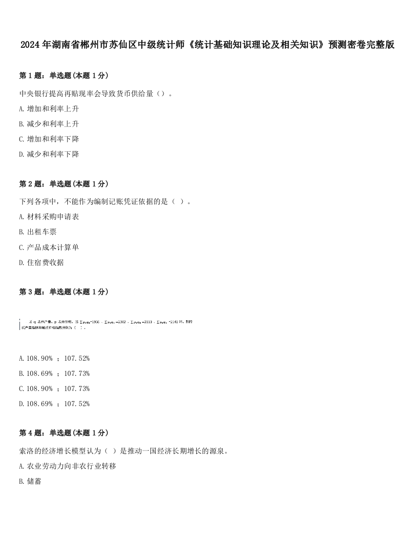 2024年湖南省郴州市苏仙区中级统计师《统计基础知识理论及相关知识》预测密卷完整版