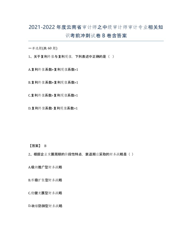 2021-2022年度云南省审计师之中级审计师审计专业相关知识考前冲刺试卷B卷含答案