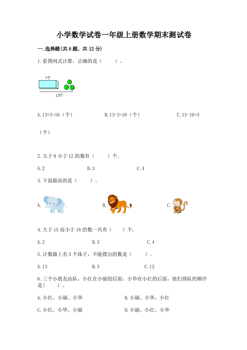 小学数学试卷一年级上册数学期末测试卷含答案【精练】