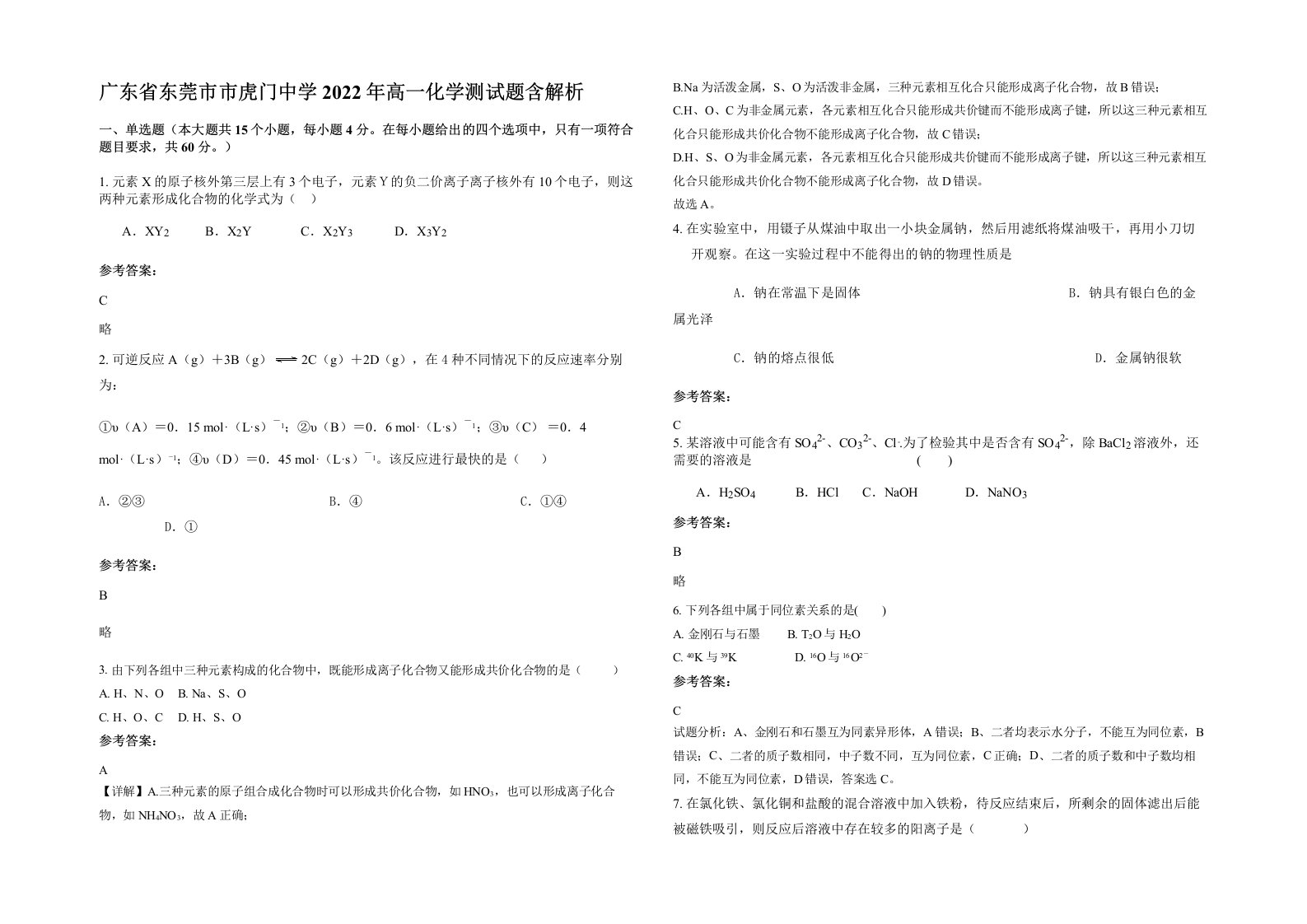 广东省东莞市市虎门中学2022年高一化学测试题含解析