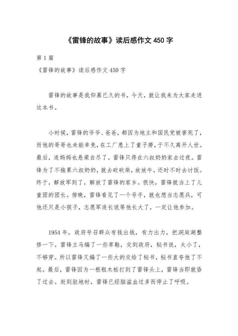 《雷锋的故事》读后感作文450字