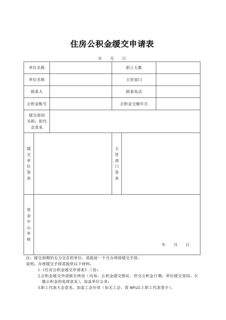 住房公积金缓交申请表