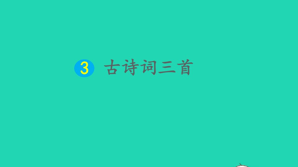 六年级语文上册第一单元3古诗词三首课件新人教版