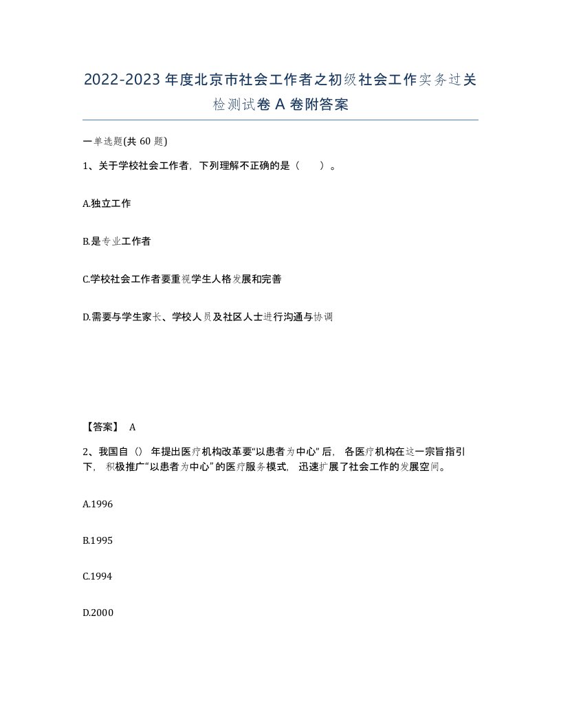 2022-2023年度北京市社会工作者之初级社会工作实务过关检测试卷A卷附答案