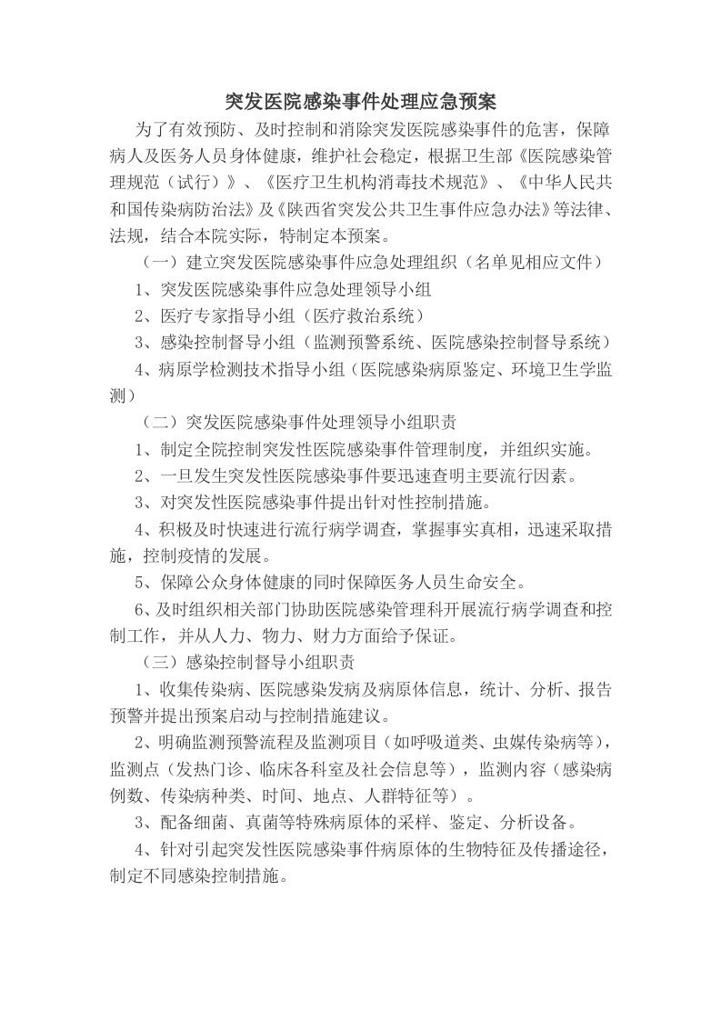 突发医院感染事件处理应急预案