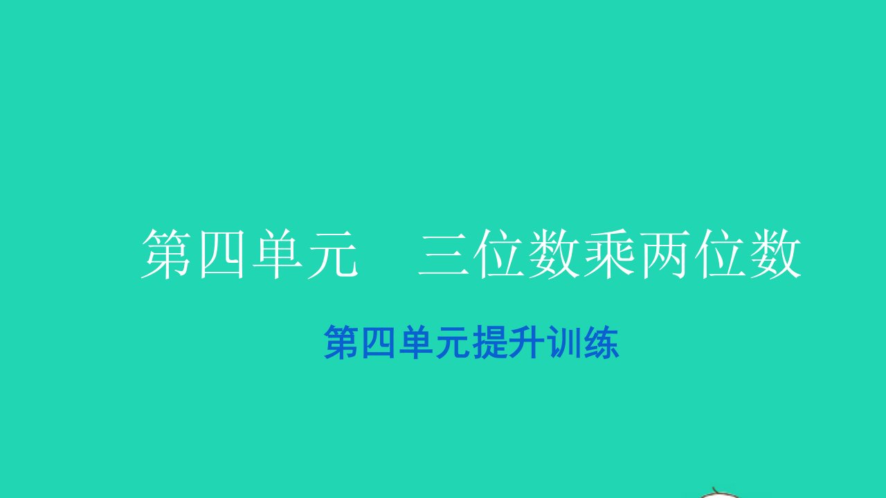 2021四年级数学上册第四单元三位数乘两位数提升训练习题课件新人教版