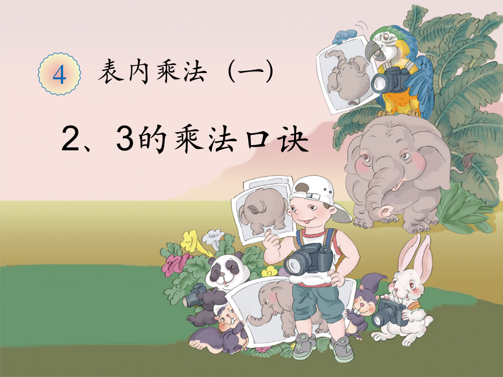 二上数学422--2、3、4的乘法口诀-课件(共2课时)公开课课件教案教学设计