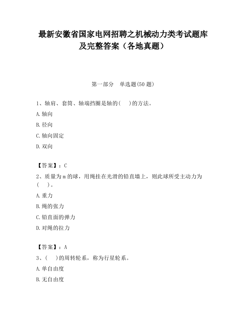 最新安徽省国家电网招聘之机械动力类考试题库及完整答案（各地真题）