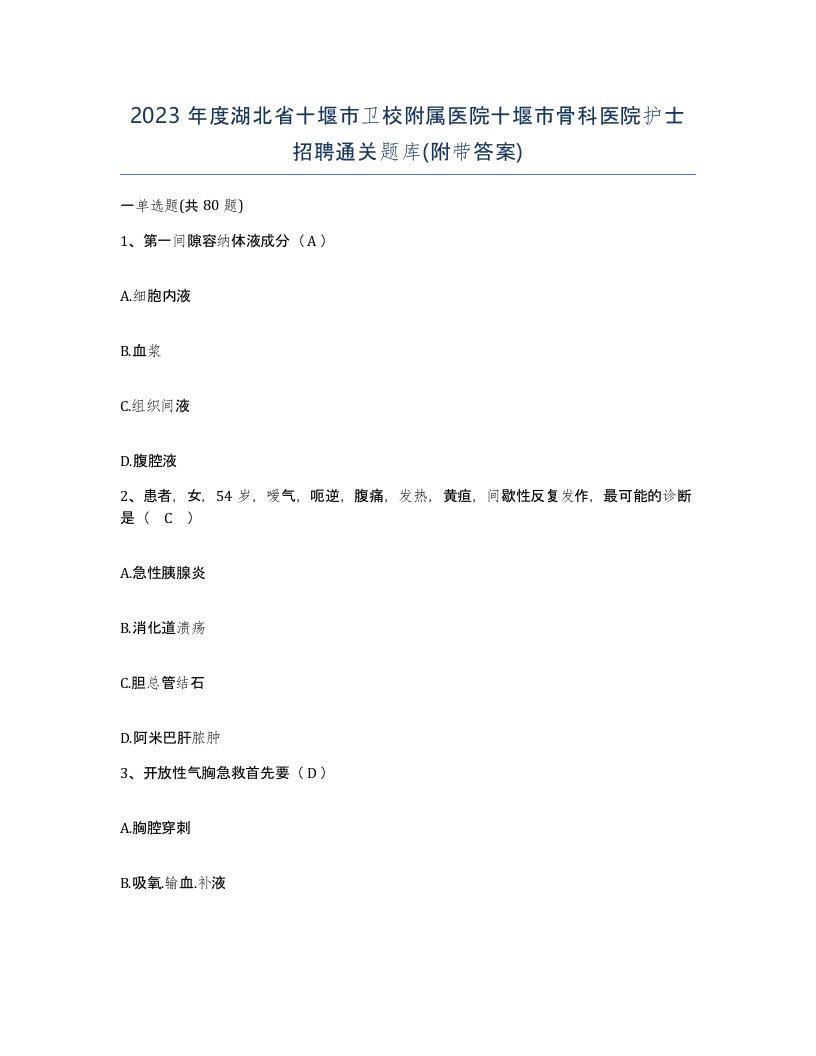 2023年度湖北省十堰市卫校附属医院十堰市骨科医院护士招聘通关题库附带答案