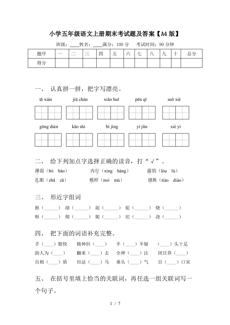 小学五年级语文上册期末考试题及答案【A4版】