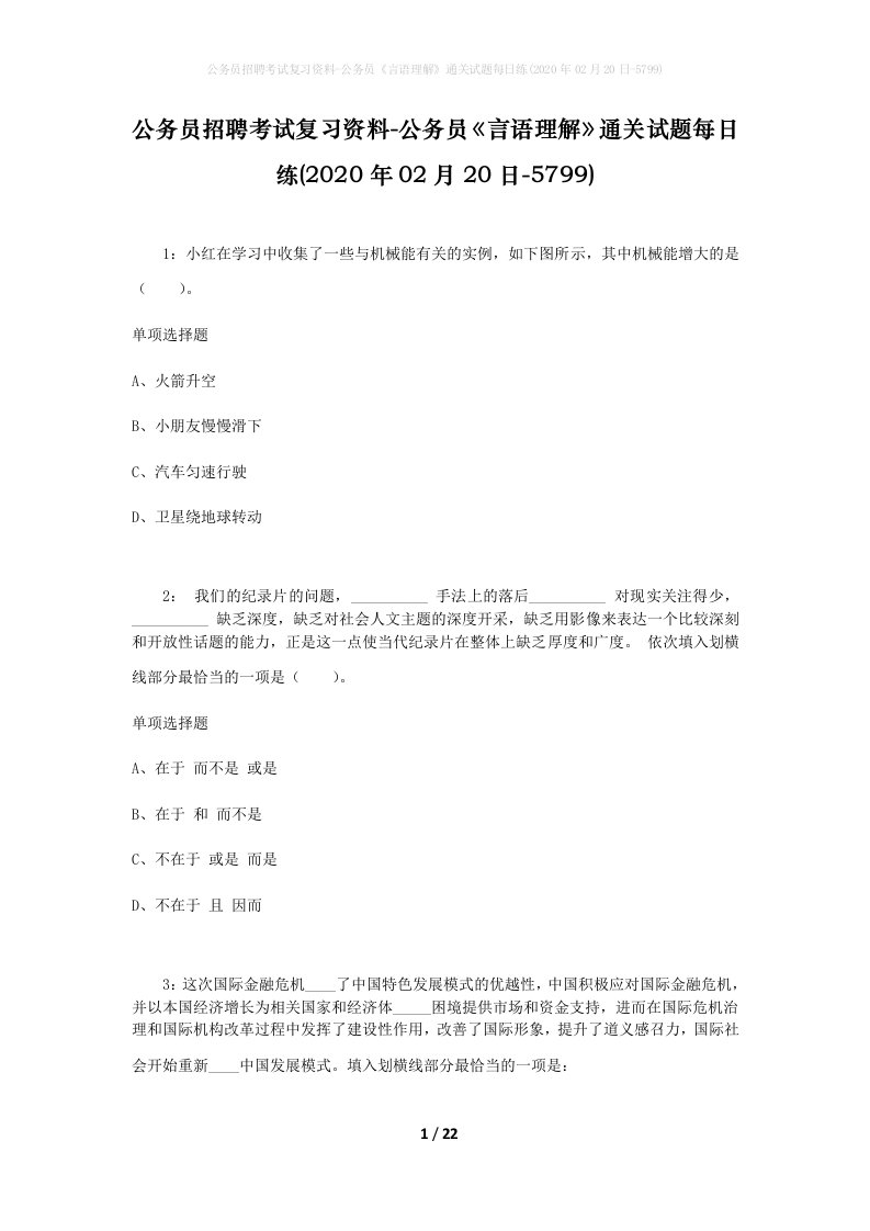 公务员招聘考试复习资料-公务员言语理解通关试题每日练2020年02月20日-5799