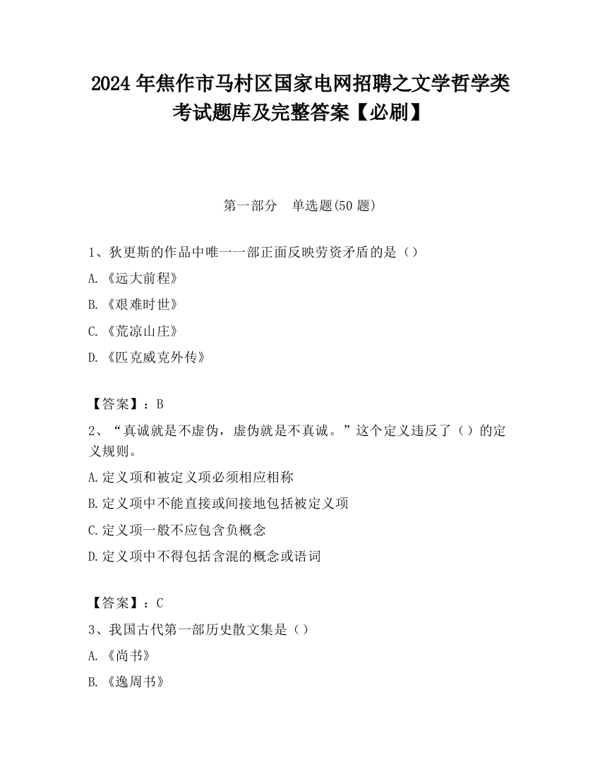 2024年焦作市马村区国家电网招聘之文学哲学类考试题库及完整答案【必刷】