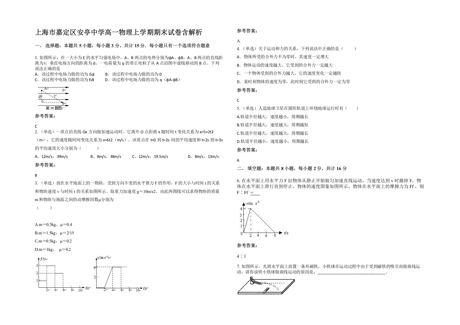 上海市嘉定区安亭中学高一物理上学期期末试卷含解析