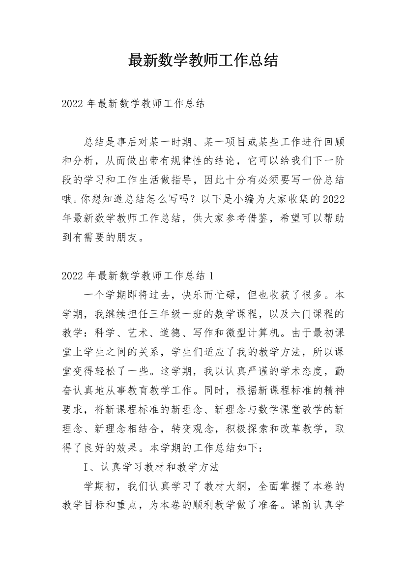 最新数学教师工作总结