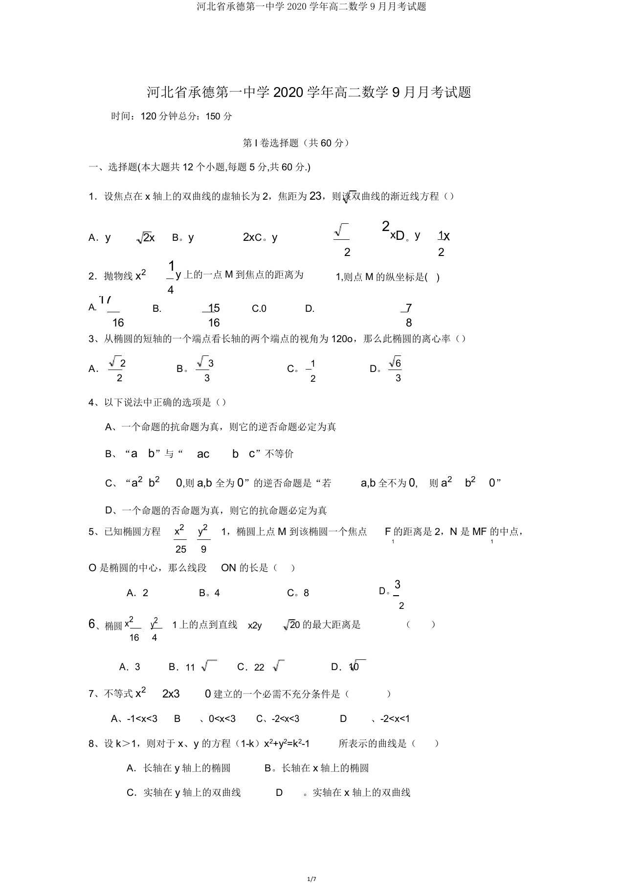 河北省承德第一中学2020学年高二数学9月月考试题