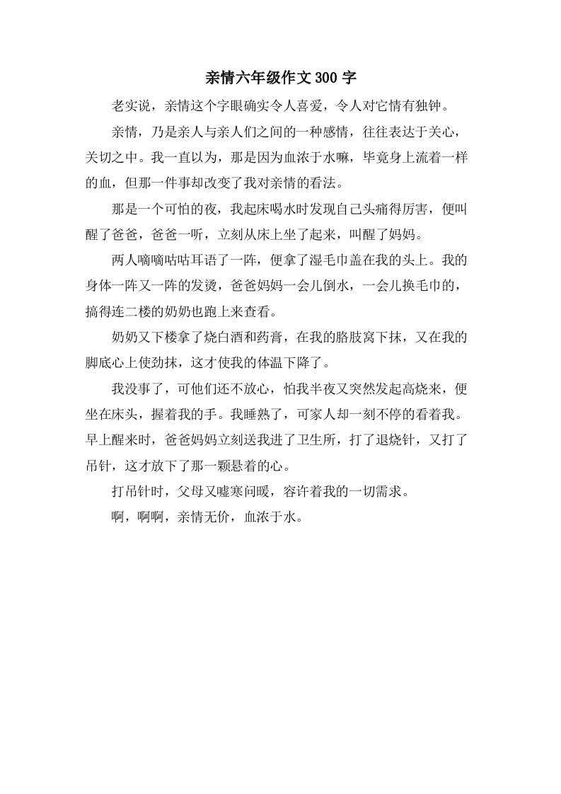 亲情六年级作文300字