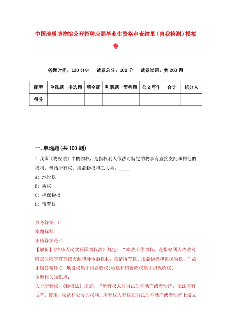 中国地质博物馆公开招聘应届毕业生资格审查结果自我检测模拟卷1