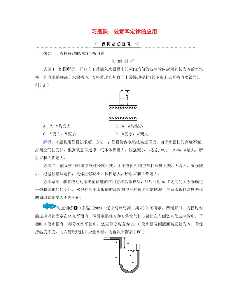 新教材适用2023_2024学年高中物理第2章气体固体和液体习题课玻意耳定律的应用学案新人教版选择性必修第三册