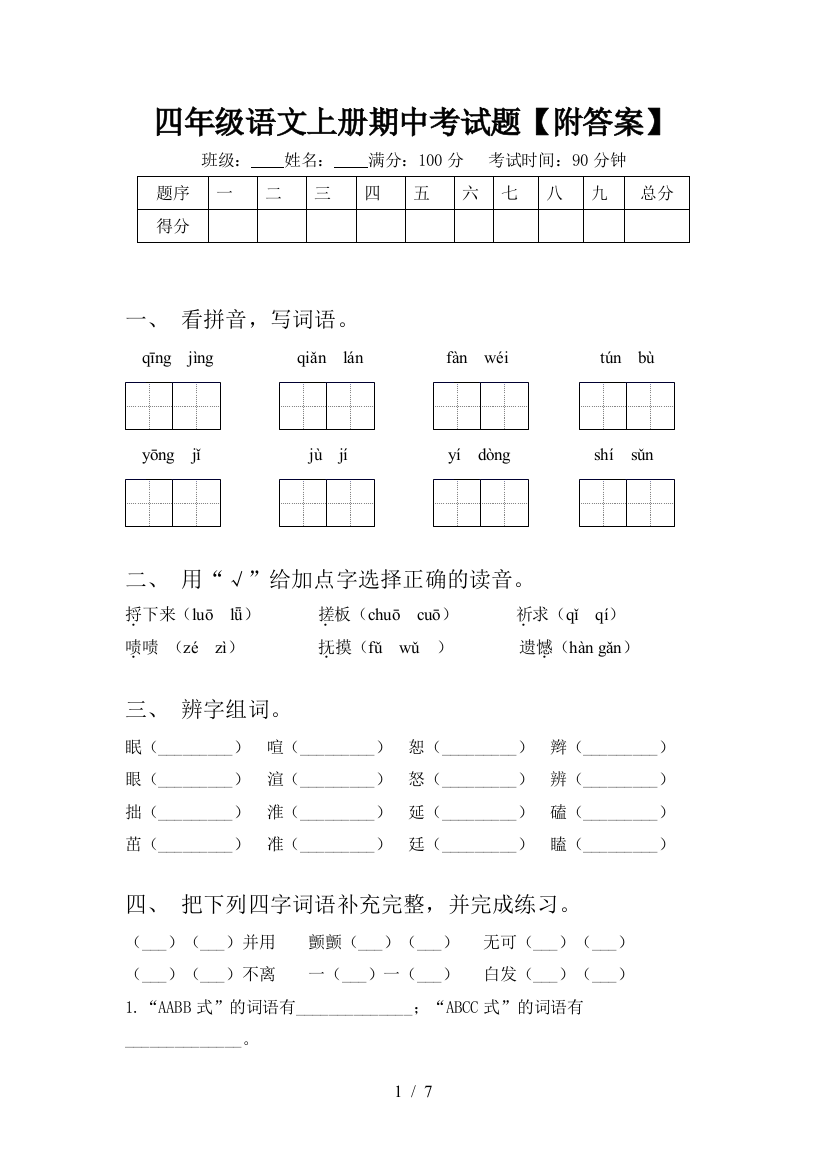 四年级语文上册期中考试题【附答案】