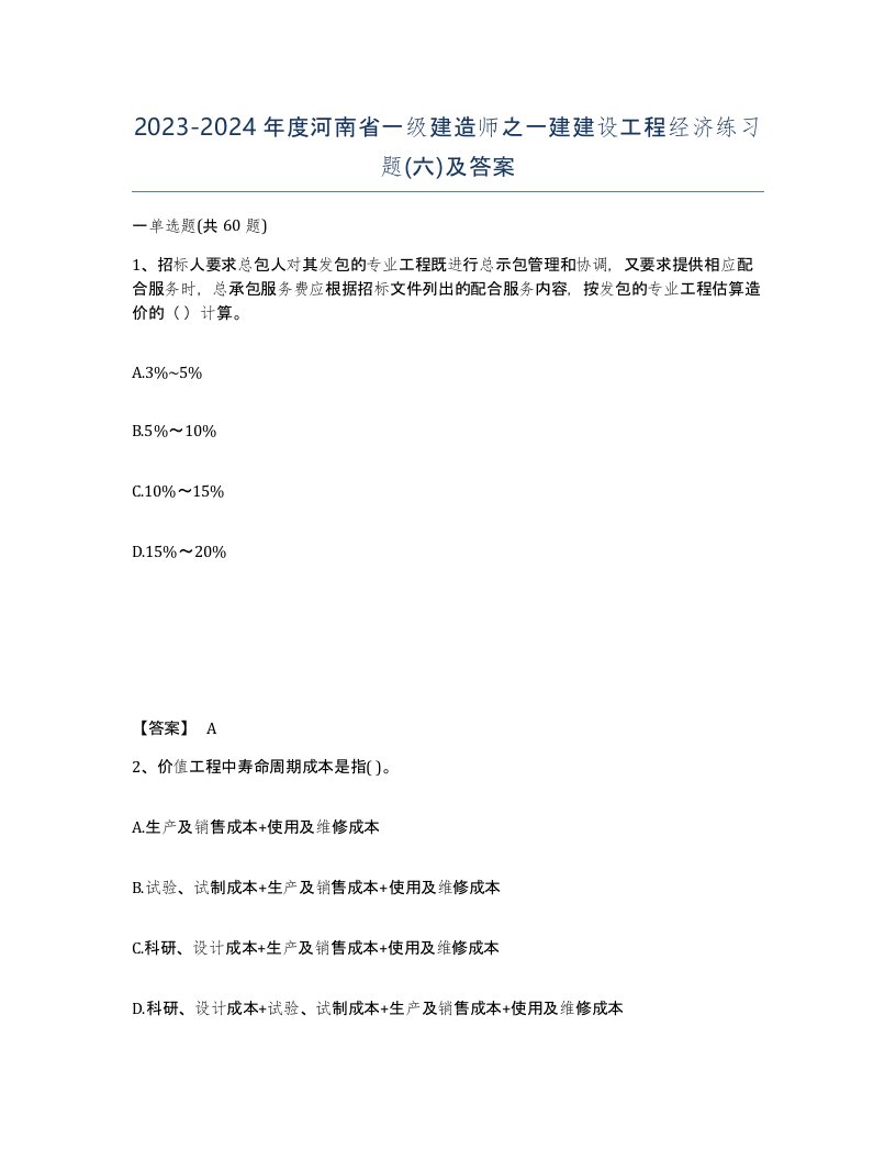 2023-2024年度河南省一级建造师之一建建设工程经济练习题六及答案