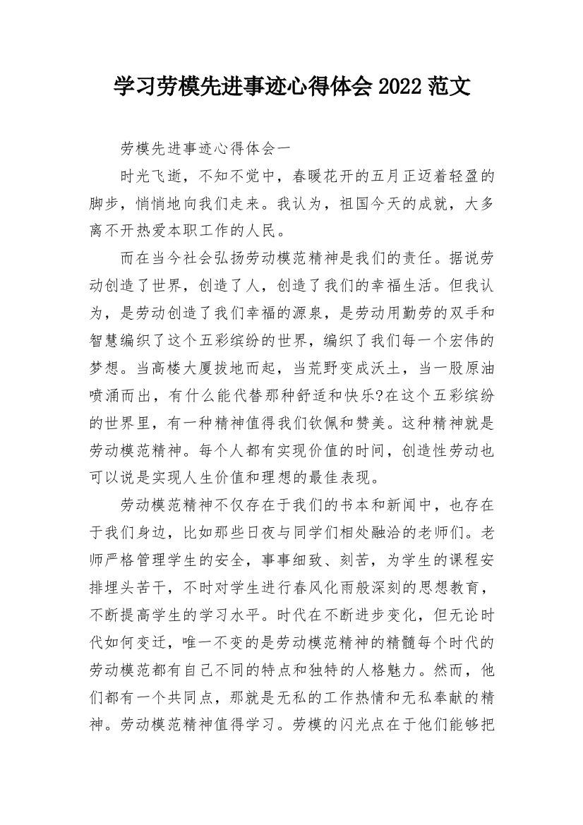 学习劳模先进事迹心得体会2022范文