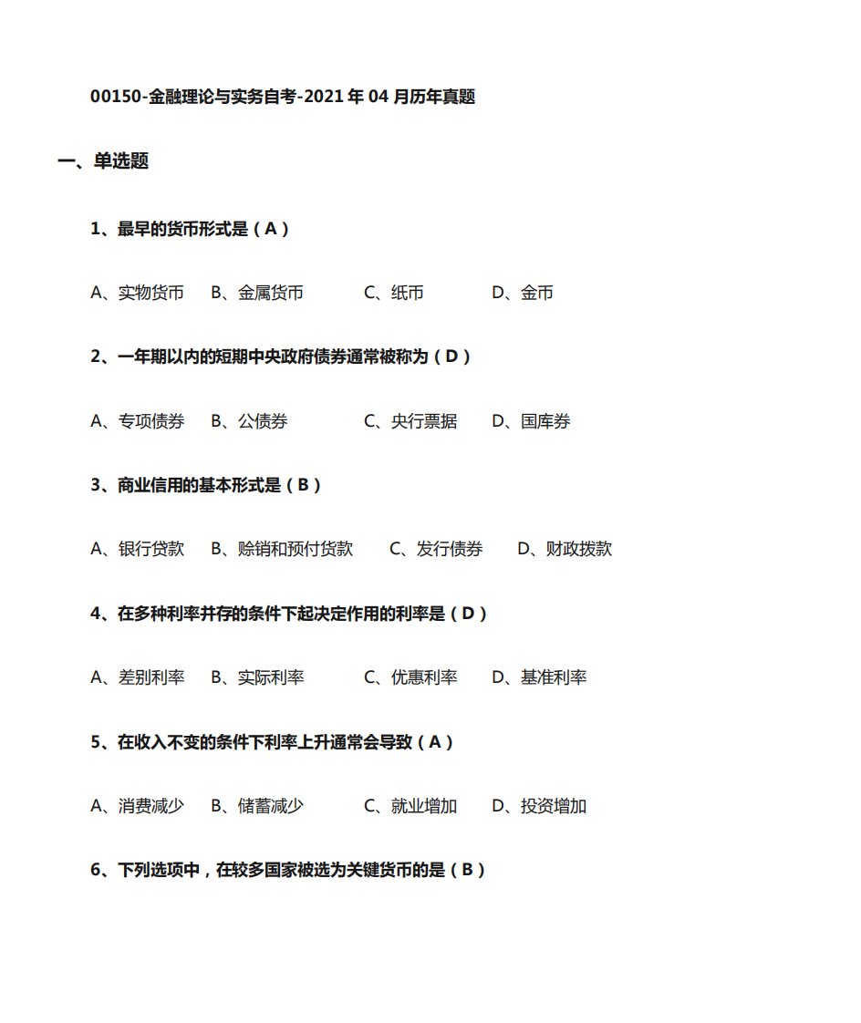 00150金融理论与实务自考2021历年真题