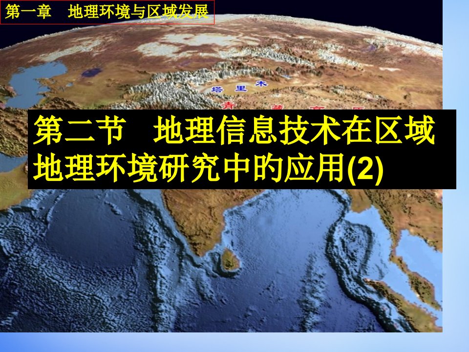 地理信息技术的应用公开课一等奖市赛课获奖课件