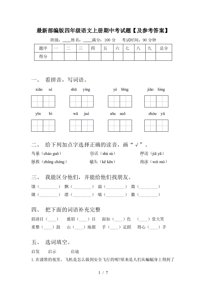 最新部编版四年级语文上册期中考试题【及参考答案】